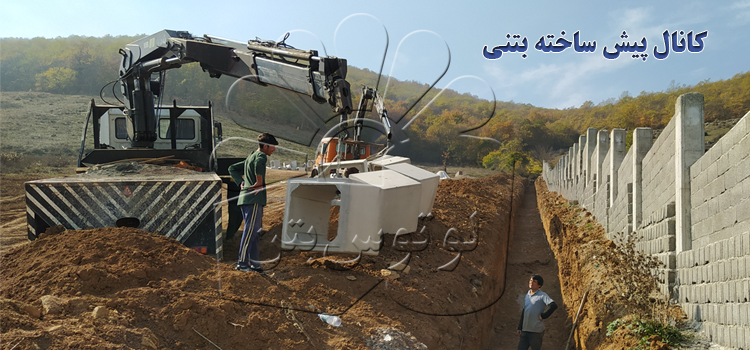 کانال پیش ساخته بتنی