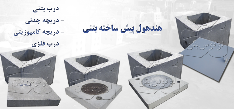 هندهول بتنی