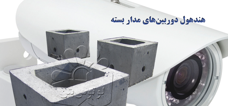 هندهول دوربین مدار بسته