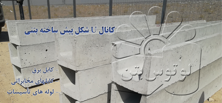 کانال پیش ساخته بتنی