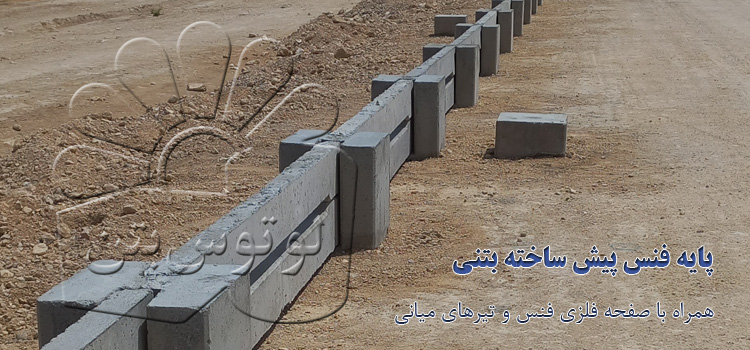پایه فنس پیش ساخته بتنی